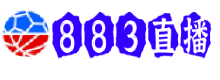 883直播